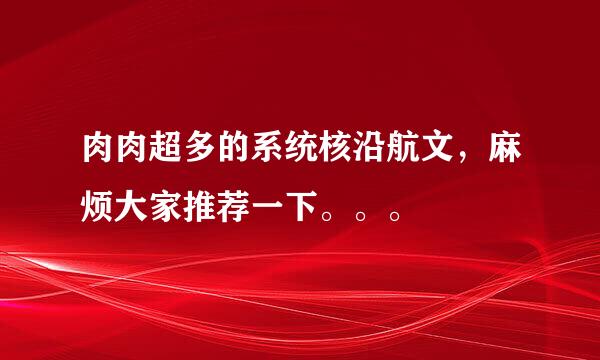 肉肉超多的系统核沿航文，麻烦大家推荐一下。。。