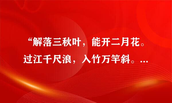 “解落三秋叶，能开二月花。过江千尺浪，入竹万竿斜。”是什么意思？