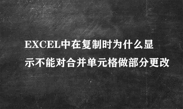 EXCEL中在复制时为什么显示不能对合并单元格做部分更改