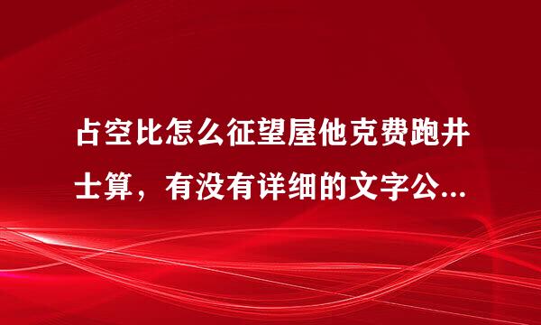 占空比怎么征望屋他克费跑井士算，有没有详细的文字公式，位状女起