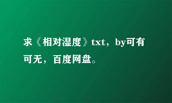 求《相对湿度》txt，by可有可无，百度网盘。