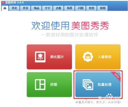 如何运用美图秀秀进行图片批量处理？