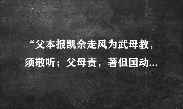 “父本报凯余走风为武母教，须敬听；父母责，著但国动须顺承”这句话出自哪里？