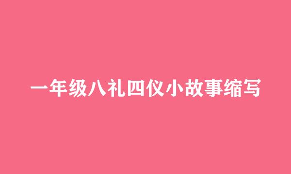 一年级八礼四仪小故事缩写