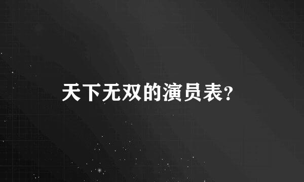 天下无双的演员表？