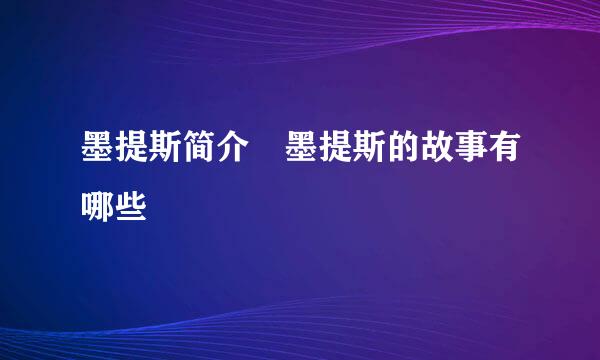 墨提斯简介 墨提斯的故事有哪些