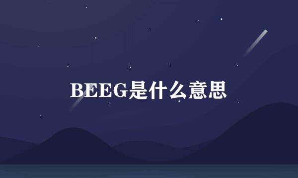 BEEG是什么意思