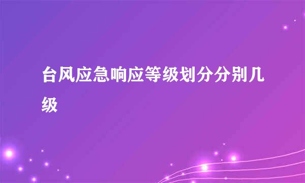 台风应急响应等级划分分别几级