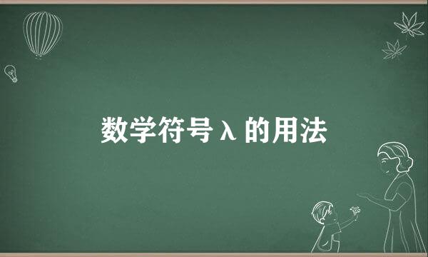 数学符号λ的用法