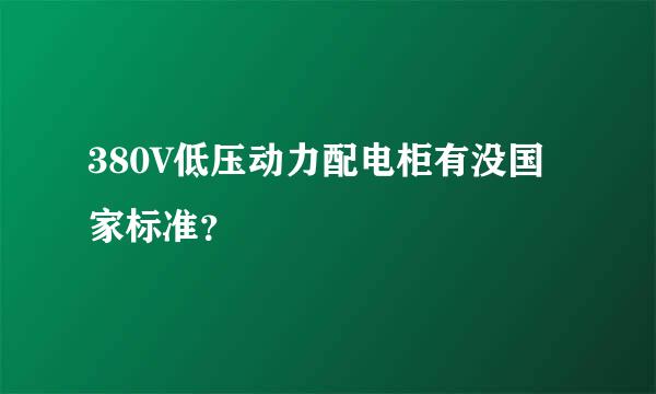 380V低压动力配电柜有没国家标准？