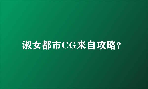 淑女都市CG来自攻略？