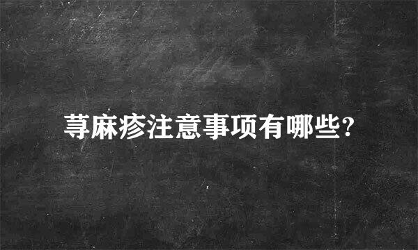 荨麻疹注意事项有哪些?