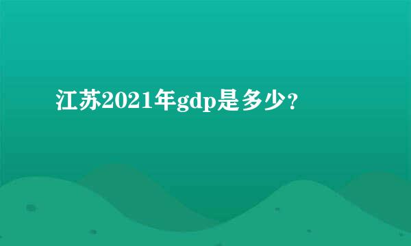 江苏2021年gdp是多少？