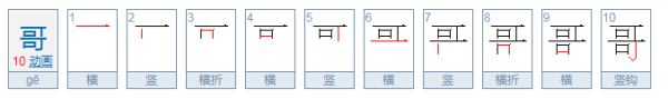 哥哥拼音怎么写？