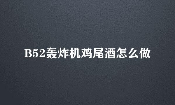 B52轰炸机鸡尾酒怎么做