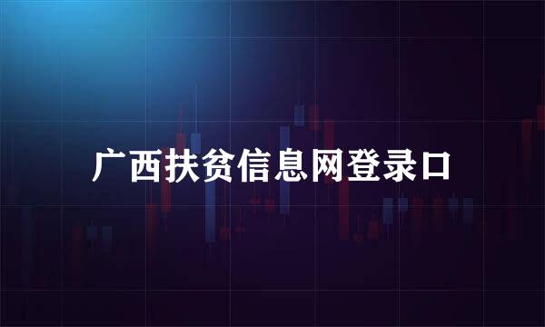 广西扶贫信息网登录口