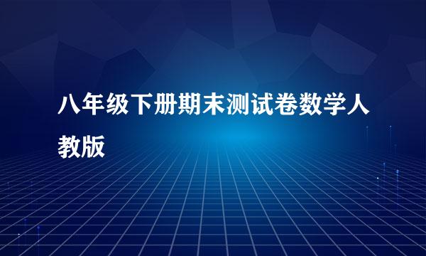 八年级下册期末测试卷数学人教版