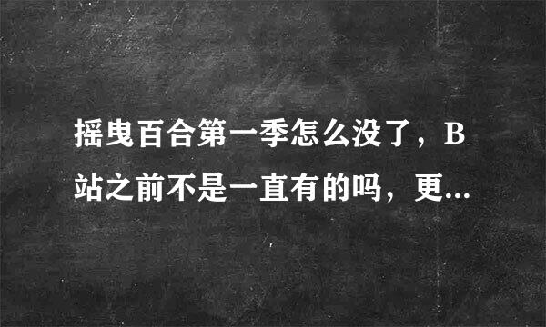 摇曳百合第一季怎么没了，B站之前不是一直有的吗，更别说第二季了