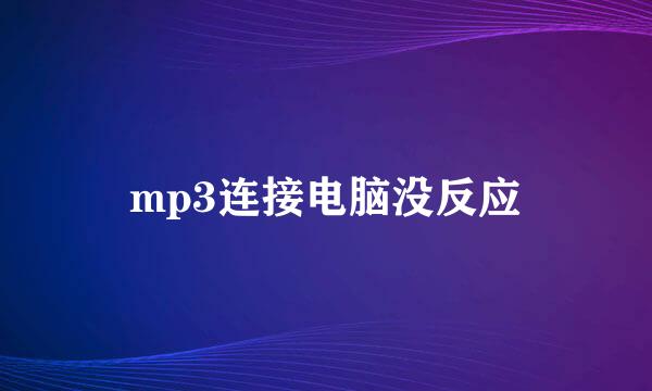 mp3连接电脑没反应