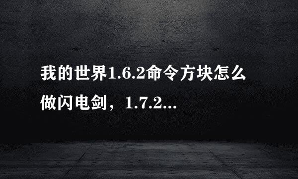 我的世界1.6.2命令方块怎么做闪电剑，1.7.2的也行，要原版的？