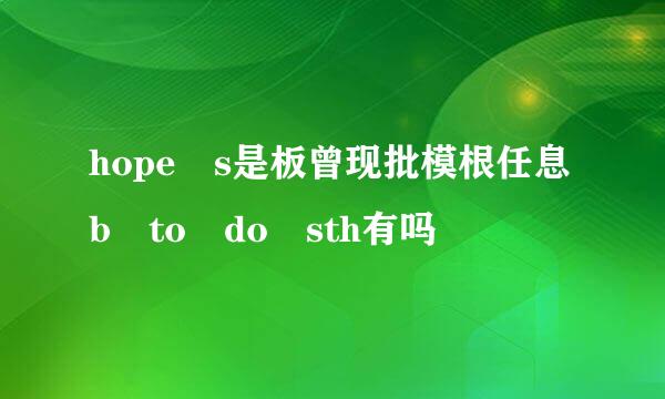 hope s是板曾现批模根任息b to do sth有吗