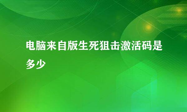 电脑来自版生死狙击激活码是多少