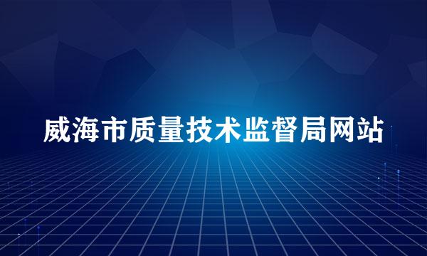 威海市质量技术监督局网站