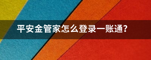 平安金管家怎么登录一账通？