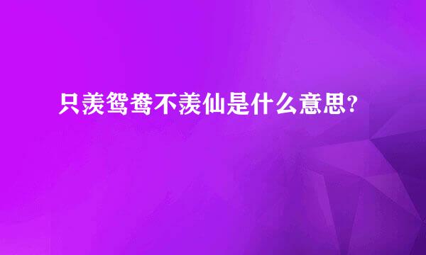 只羡鸳鸯不羡仙是什么意思?