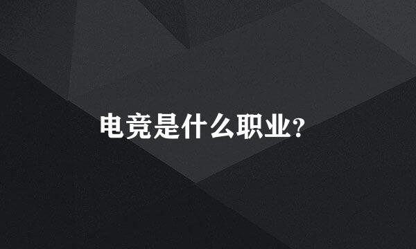 电竞是什么职业？