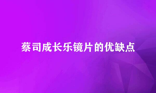 蔡司成长乐镜片的优缺点