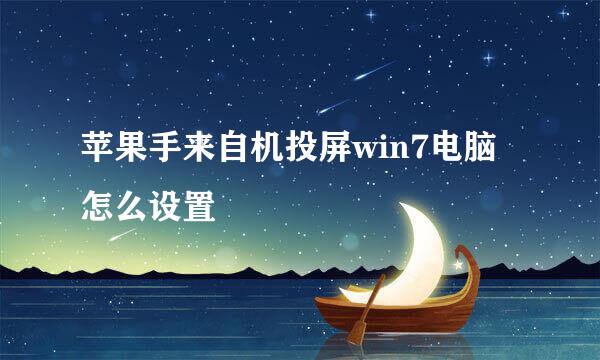 苹果手来自机投屏win7电脑怎么设置