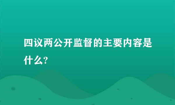 四议两公开监督的主要内容是什么?