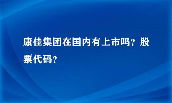 康佳集团在国内有上市吗？股票代码？