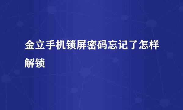 金立手机锁屏密码忘记了怎样解锁