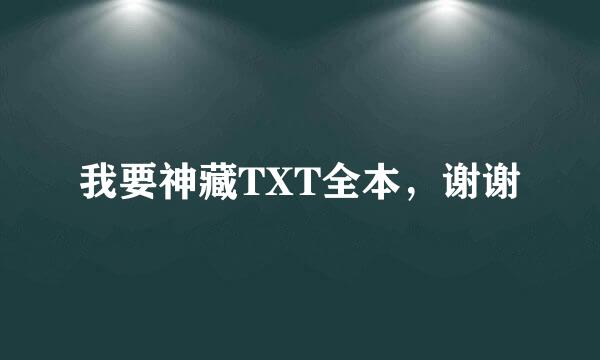 我要神藏TXT全本，谢谢