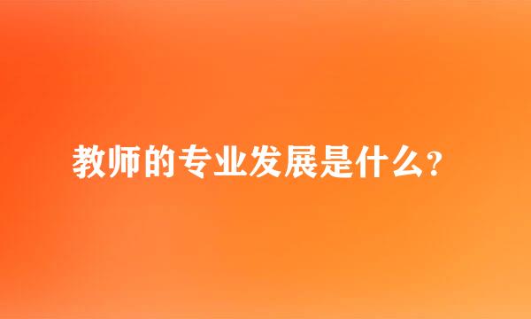 教师的专业发展是什么？