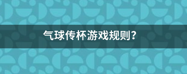 气球传杯游戏规则？