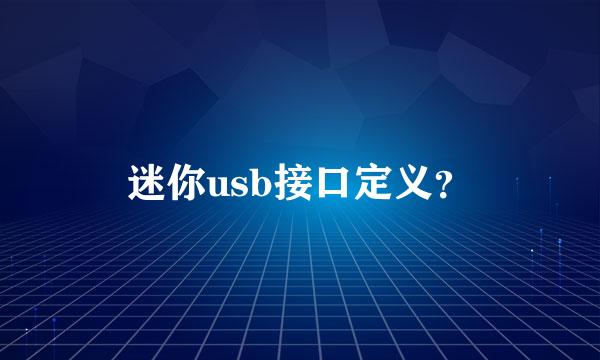 迷你usb接口定义？