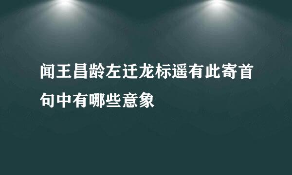 闻王昌龄左迁龙标遥有此寄首句中有哪些意象