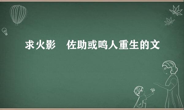 求火影 佐助或鸣人重生的文