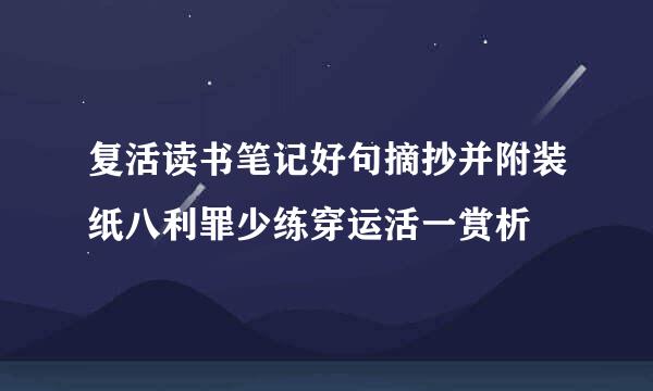 复活读书笔记好句摘抄并附装纸八利罪少练穿运活一赏析