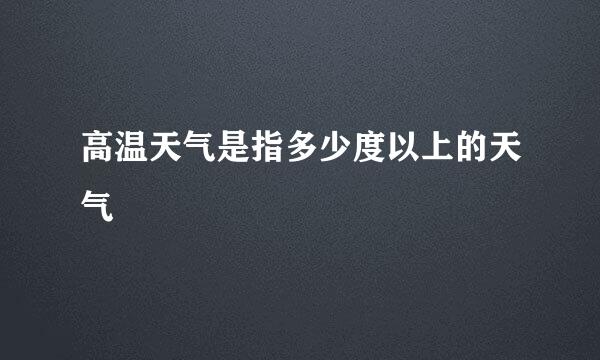 高温天气是指多少度以上的天气