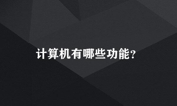 计算机有哪些功能？