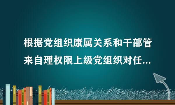 根据党组织康属关系和干部管来自理权限上级党组织对任期届满的党支部一般提 前个月以发函或者电话通知等形式？