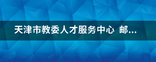 天津市教委人才服务中心