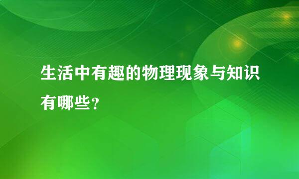 生活中有趣的物理现象与知识有哪些？