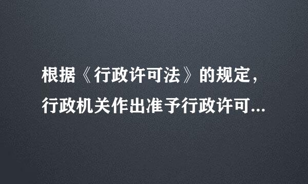 根据《行政许可法》的规定，行政机关作出准予行政许可的决定，应当自作出决定之日起 (  )内向申请人颁发行政许可证件。