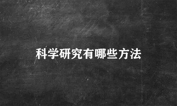 科学研究有哪些方法