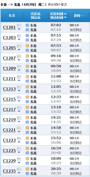 长春火车站到龙嘉机场动车时刻表